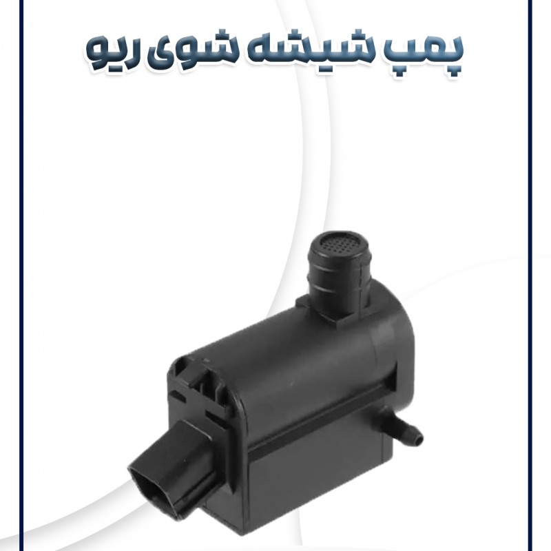 پمپ شیشه شوی ریو