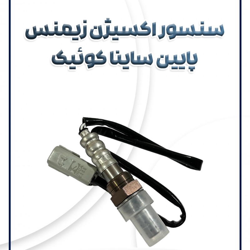 سنسور اکسیژن پایین ساینا کوئیک تیبا پراید یورو 4 شرکتی