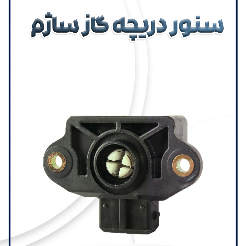 سنسور دریچه گاز ساژم پراید
