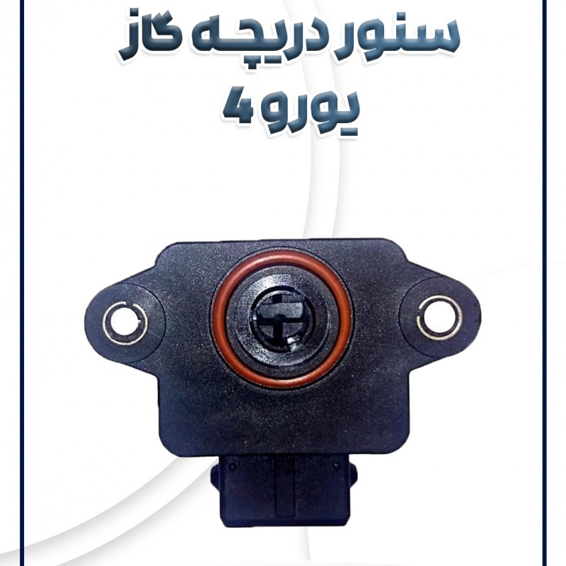 سنسور دریچه گاز یورو 4