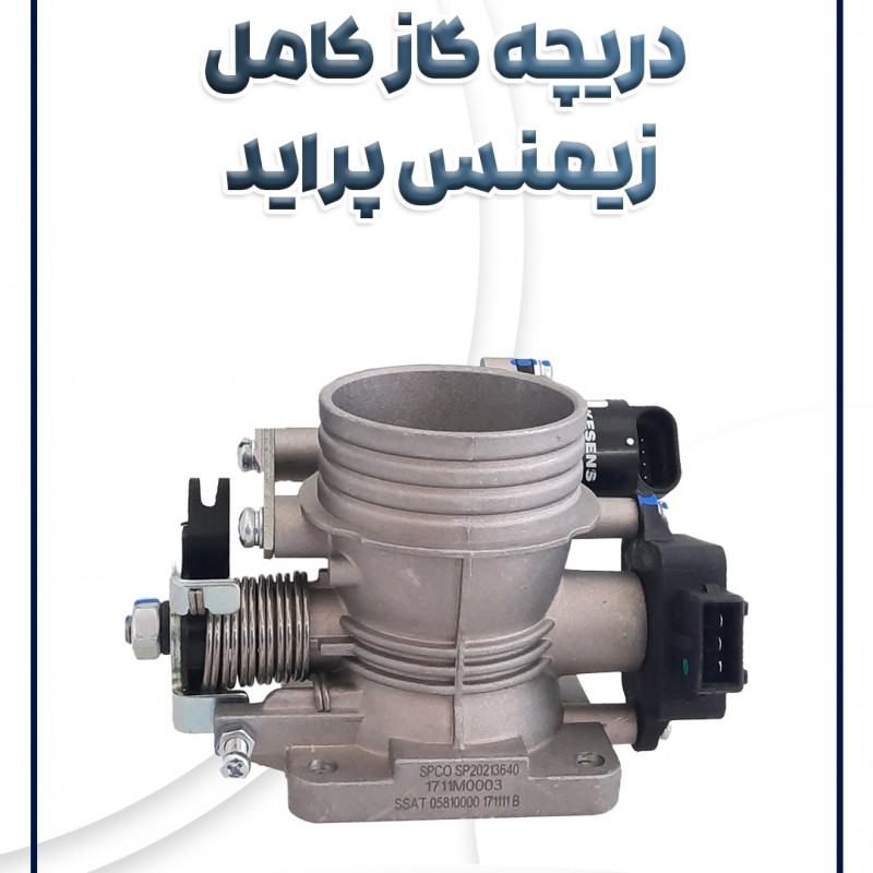 دریچه گاز کامل پراید زیمنس یورو 2 شرکتی