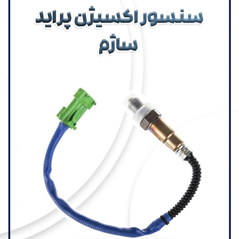 سنسور اکسیژن ساژم پراید شرکتی