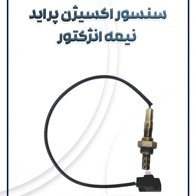 سنسور اکسیژن پراید نیمه انژکتور