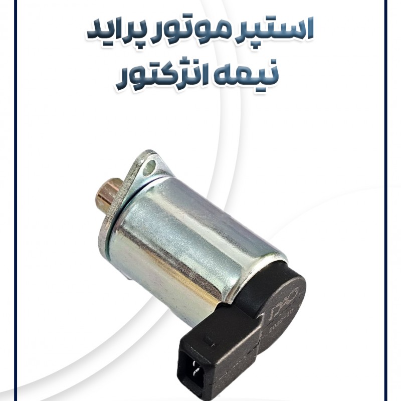 استپر موتور  نیمه انژکتور پراید
