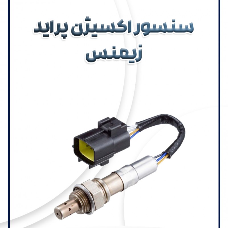 سنسور اکسیژن زیمنس پراید شرکتی