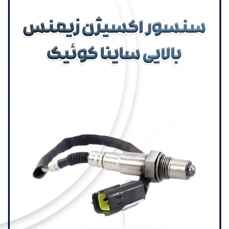 سنسور اکسیژن بالایی ساینا کوئیک تیبا پراید یورو 4 شرکتی