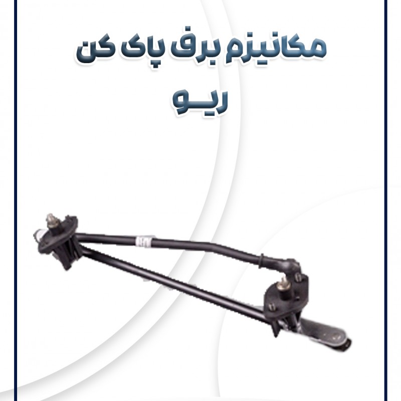 مکانیزم برف پاک کن ریو