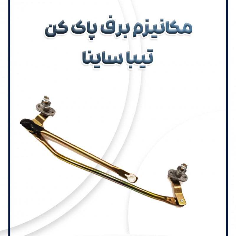 مکانیزم برف پاک کن تیبا ساینا کوئیک