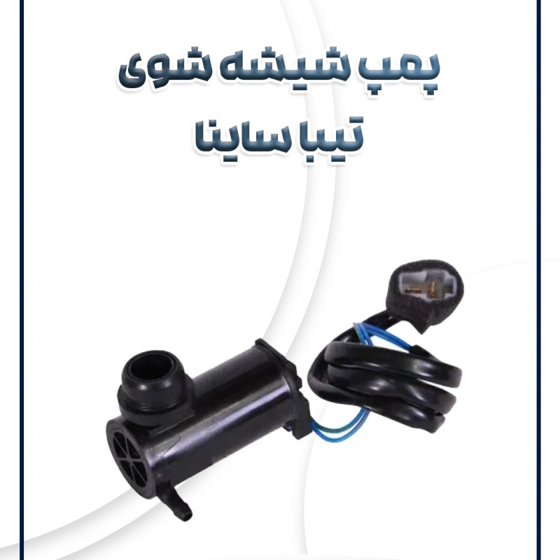 پمپ شیشه شوی تیبا ساینا کوئیک