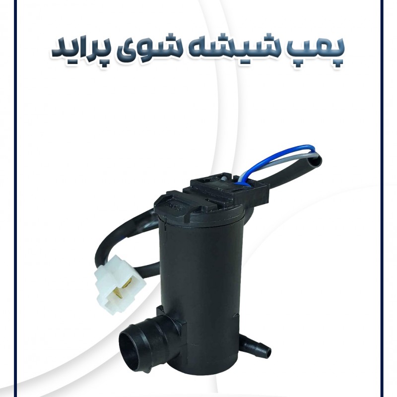 پمپ شیشه شوی پراید