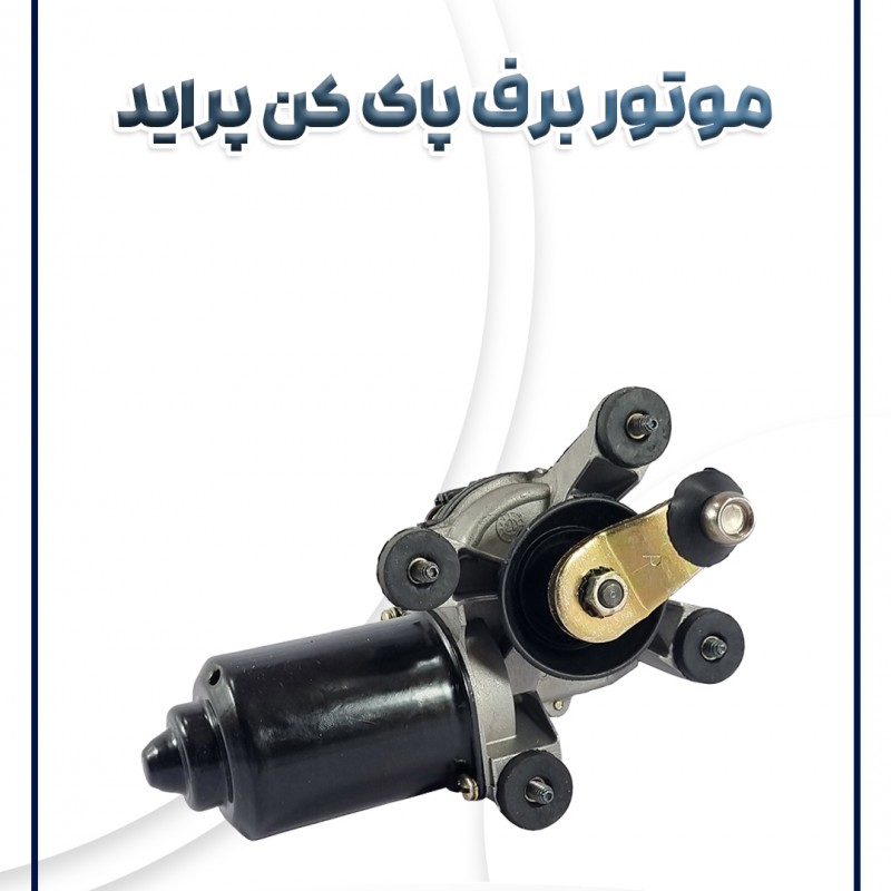 موتور برف پاک کن پراید شرکتی