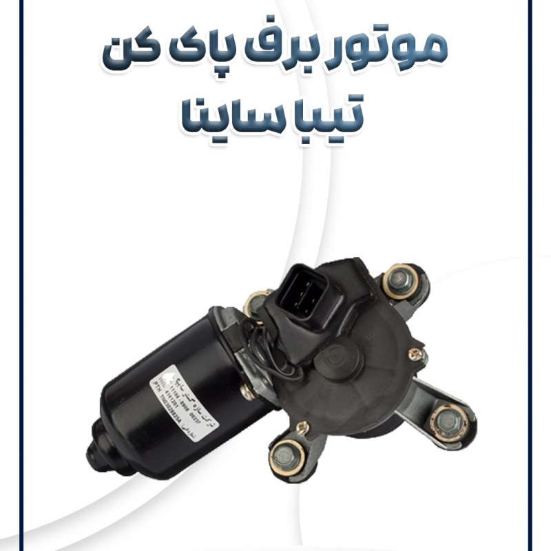 موتور برف پاک کن تیبا ساینا کوئیک شرکتی