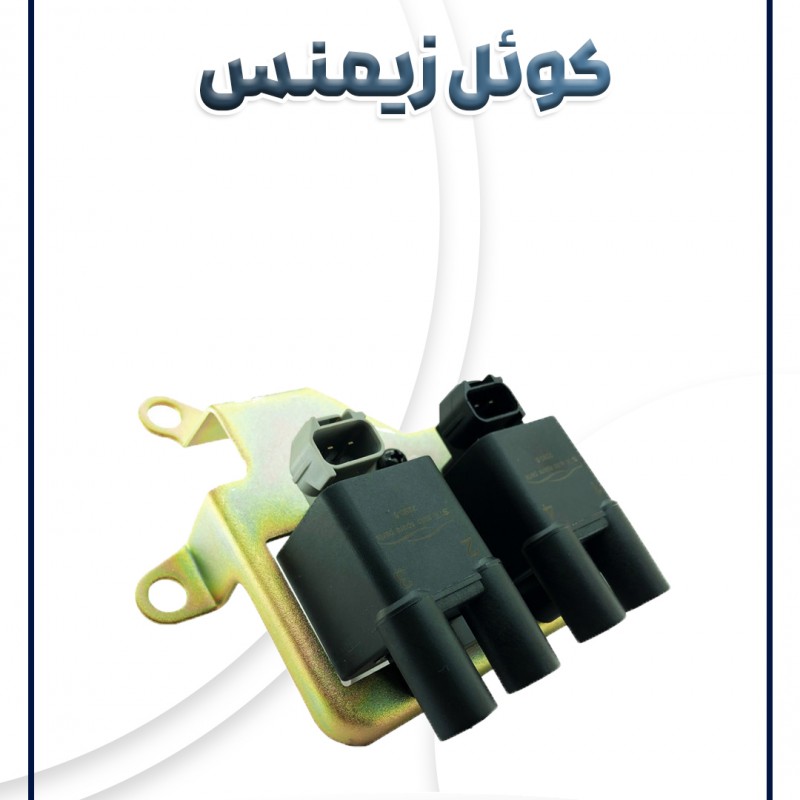 کوئل زیمنس پراید تیبا ساینا کوئیک شرکتی