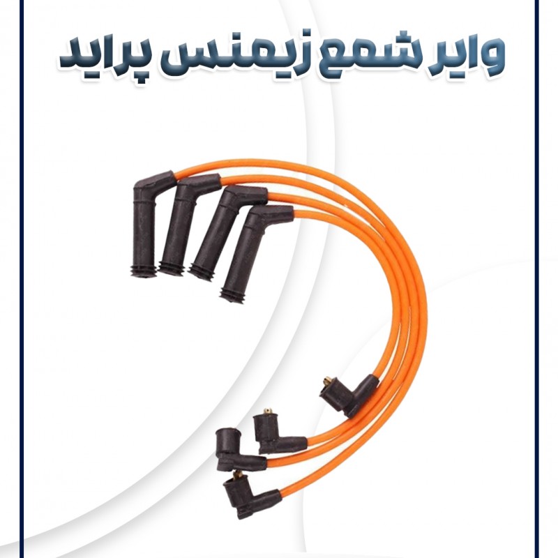 وایر شمع زیمنس