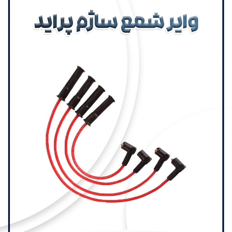 وایر شمع ساژم پراید