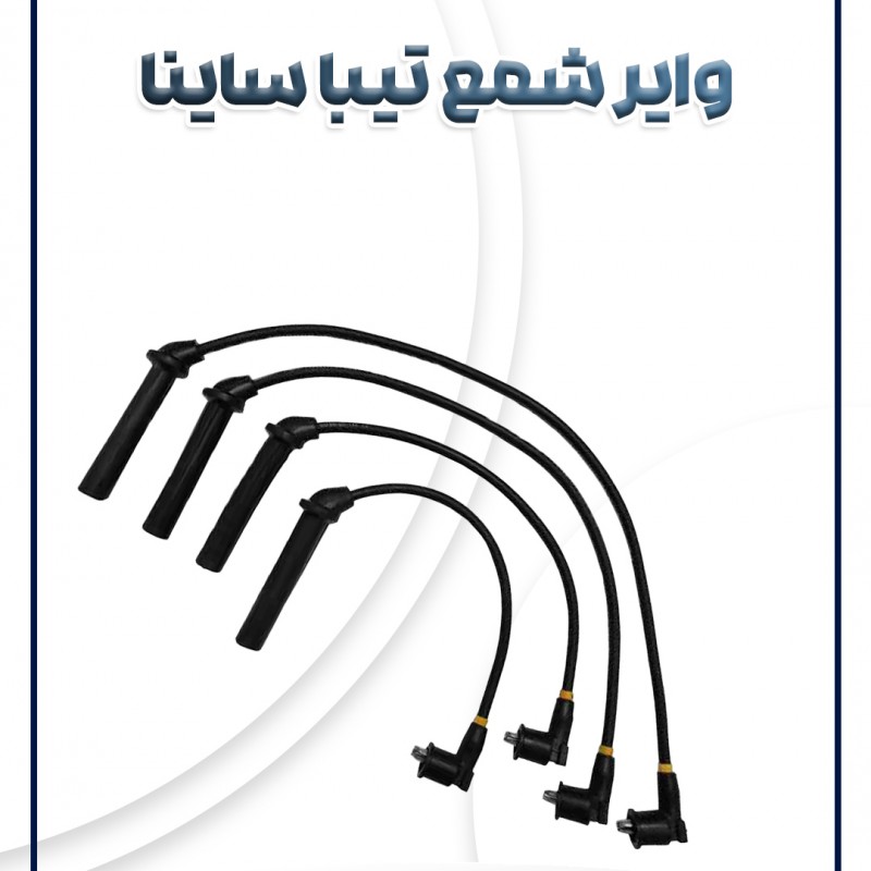 وایر شمع تیبا ساینا کوئیک