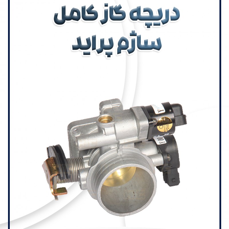 دریچه گاز کامل ساژم پراید