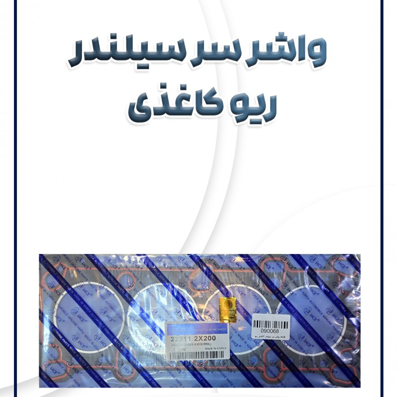 واشر سرسیلندر کاغذی آیس ریو