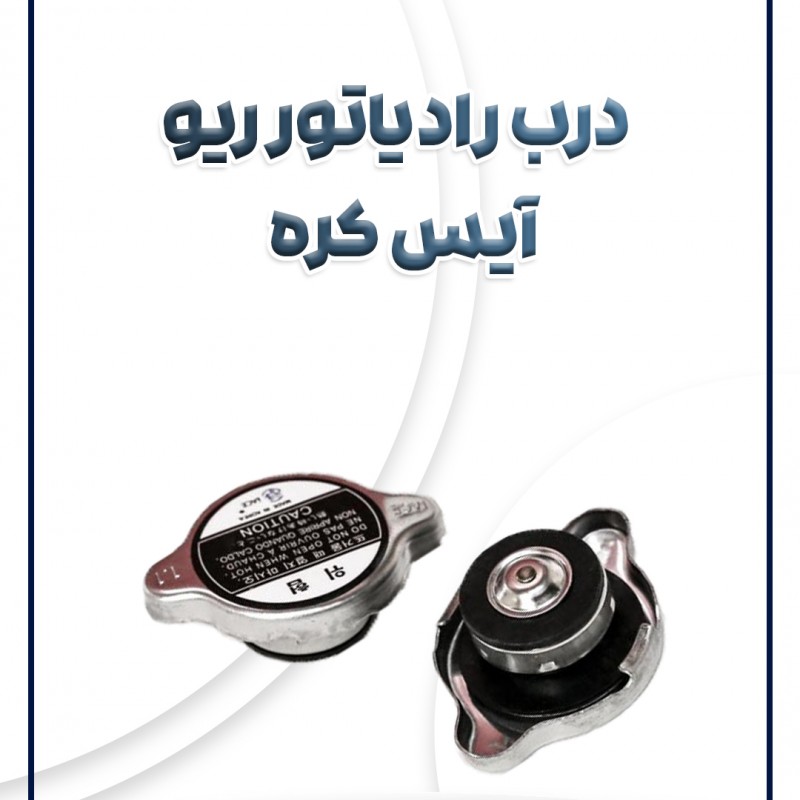 درب رادیاتور ریو آیس کره