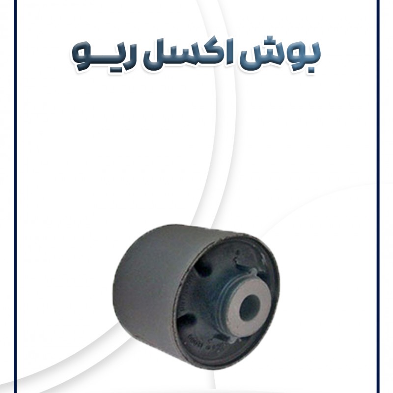 بوش اکسل ریو آیس کره