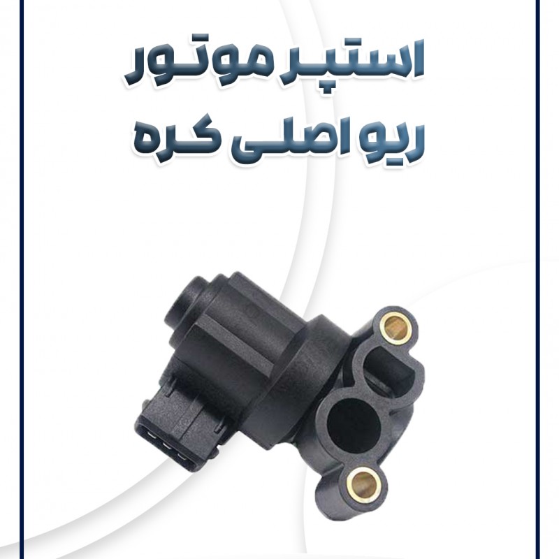 استپر موتور ریو آیس کره