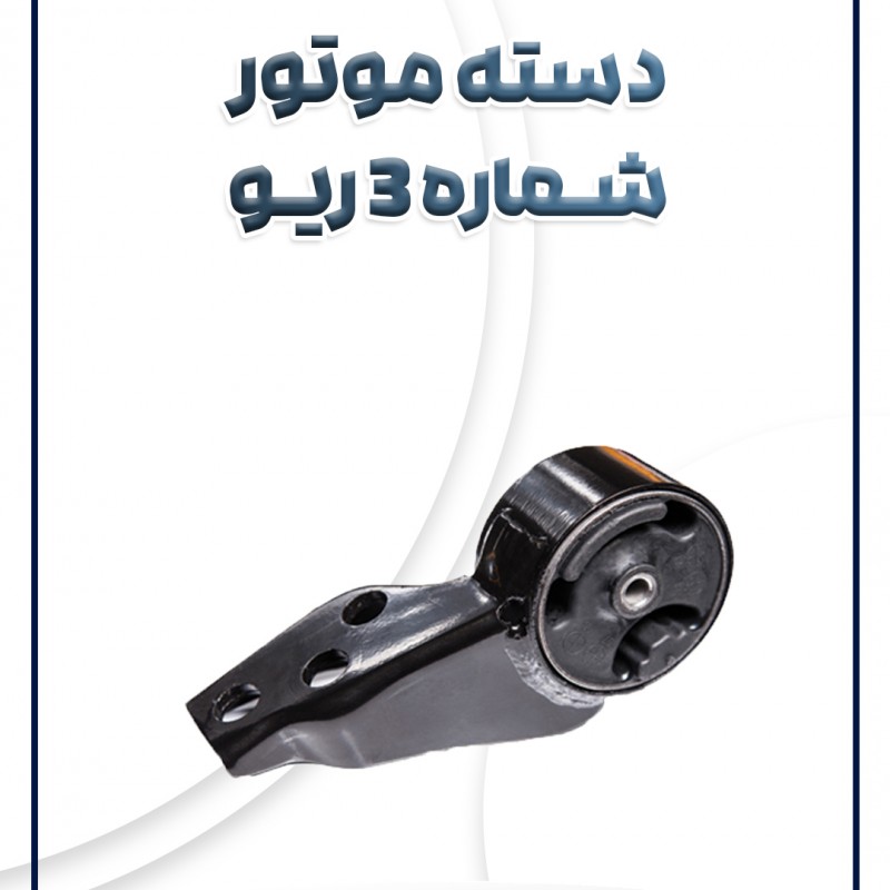دسته موتور شماره 3 ریو