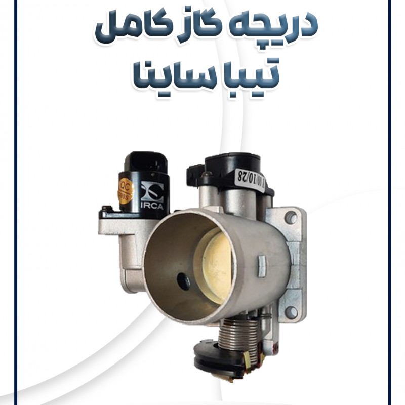 دریچه گاز کامل تیبا ساینا کوئیک