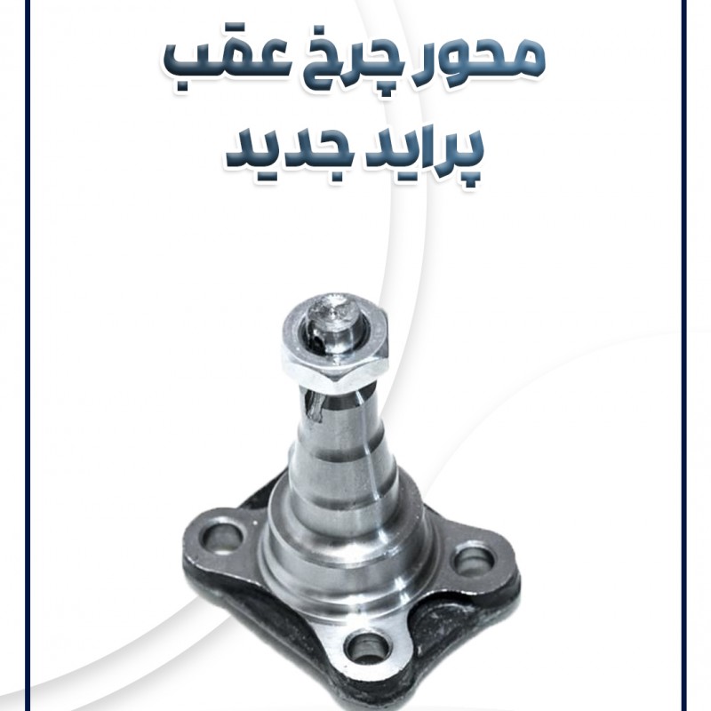 محور چرخ عقب پراید جدید