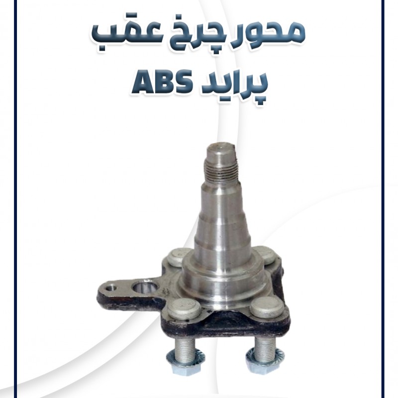محور چرخ عقب پراید ABS