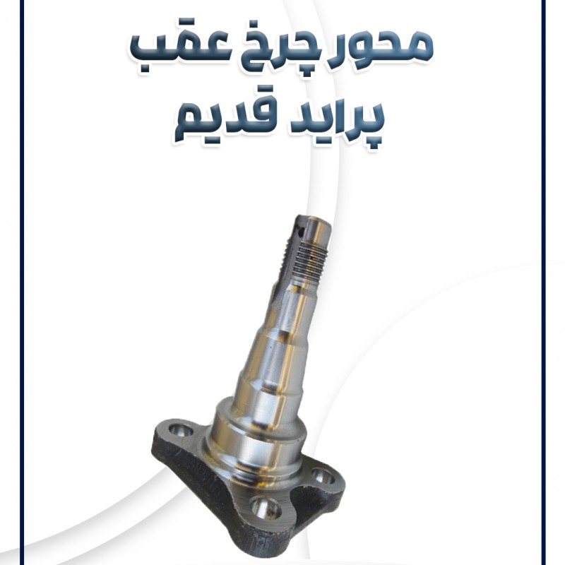 محور چرخ عقب پراید قدیم