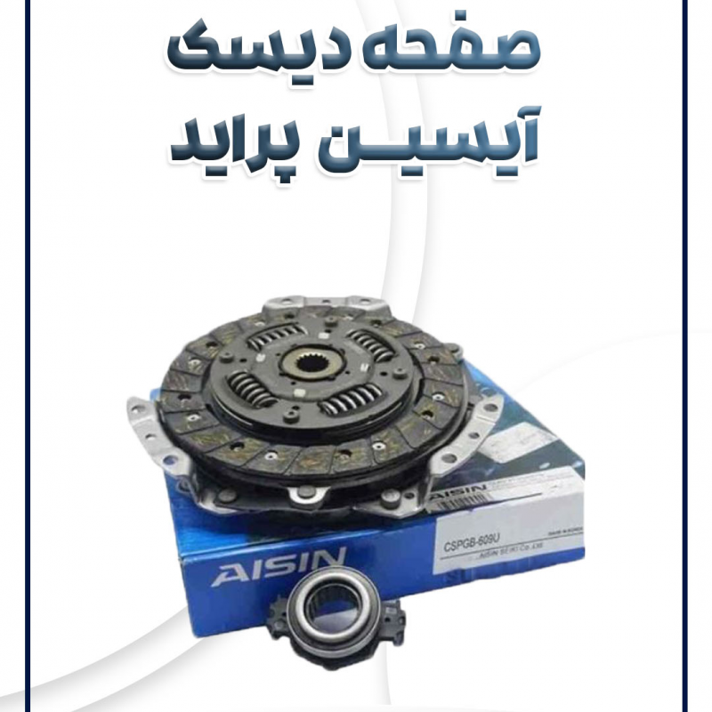 صفحه دیسک پراید آیسین کره