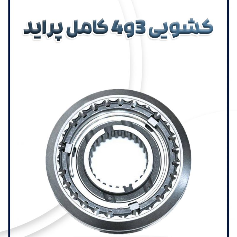 کشویی کامل 3و4 پراید تیبا ساینا و کوئیک