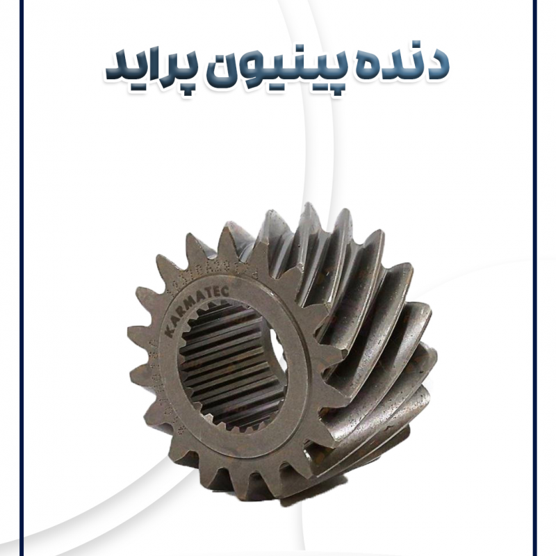 دنده پینیون پراید