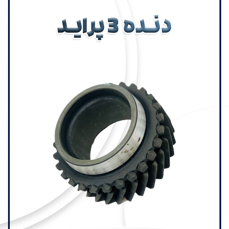 دنده 3 پراید