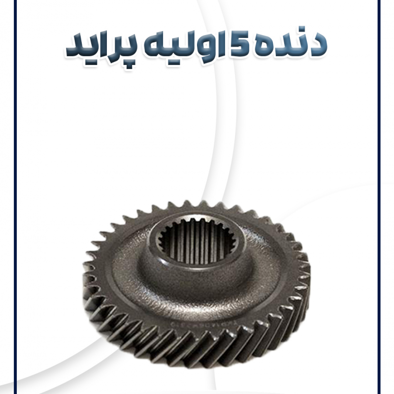 دنده 5 اولیه