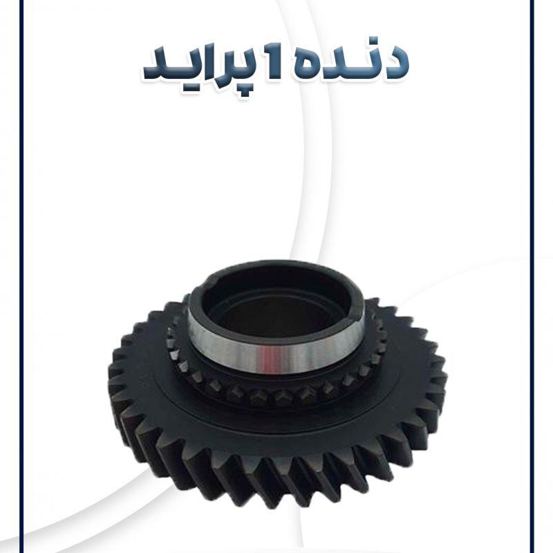 دنده 1 پراید