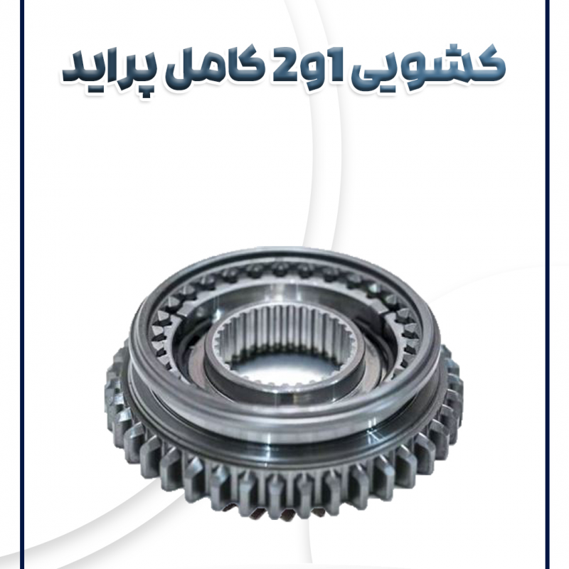 کشویی کامل 1و2 پراید