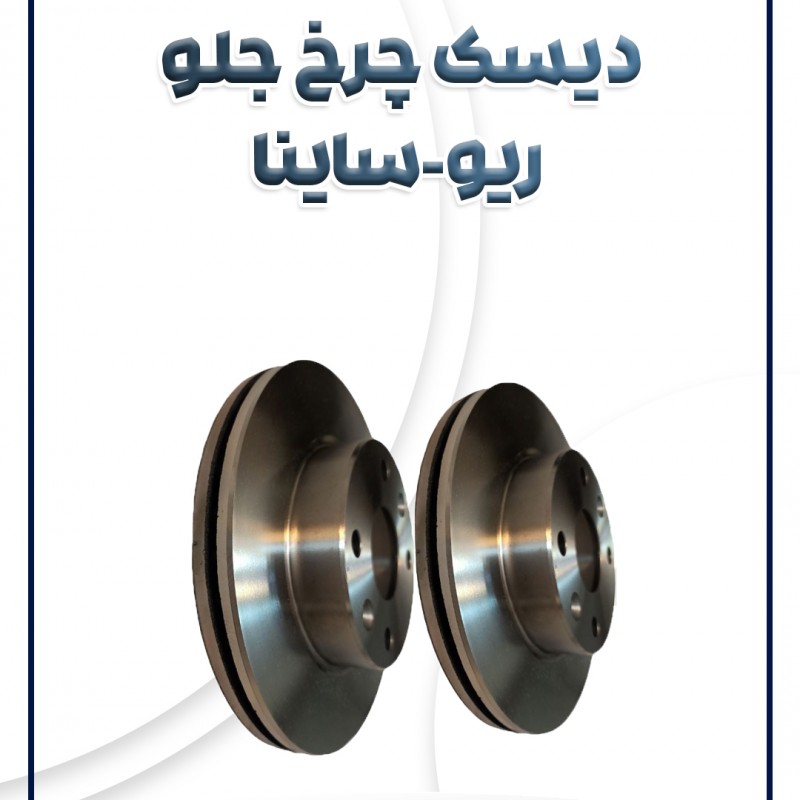 دیسک چرخ جلو ریو تیبا ساینا و کوئیک شرکتی