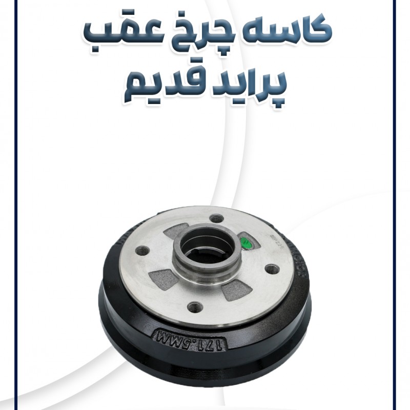 کاسه چرخ عقب پراید قدیم شرکتی