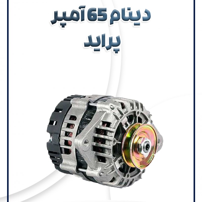 دینام 65 آمپر پراید شرکتی