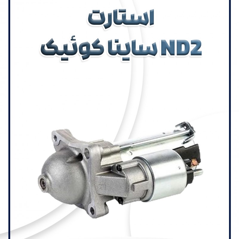 استارت ND2 تیبا ساینا کوئیک شرکتی