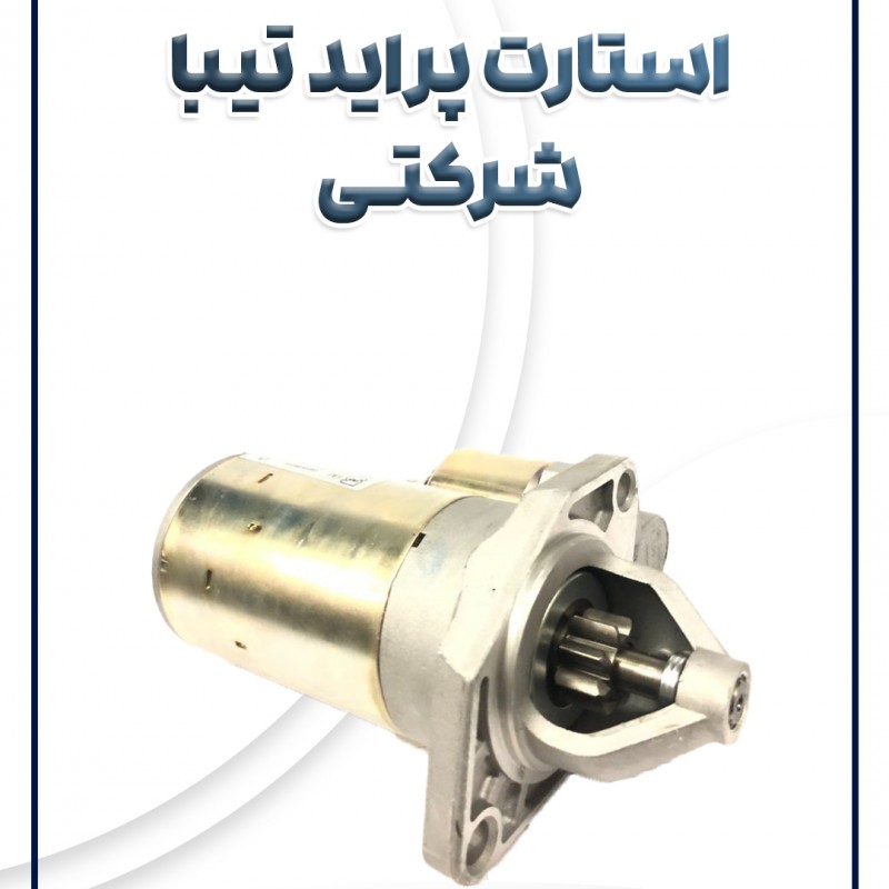 استارت  کامل پراید شرکتی