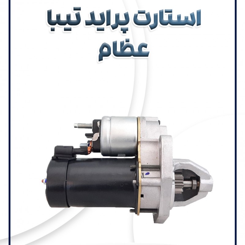 استارت پراید عظام