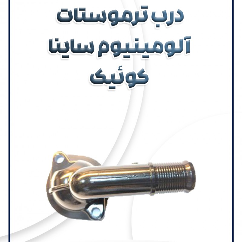 درب ترموستات آلومینیوم تیبا ساینا کوئیک