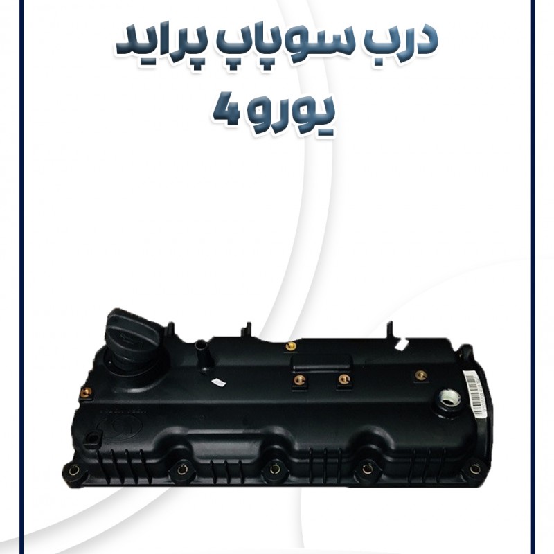 درب سوپاپ پراید یورو 4 شرکتی
