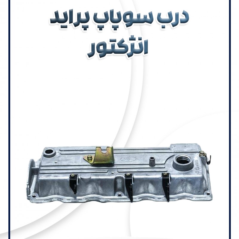 درب سوپاپ پراید انژکتور شرکتی