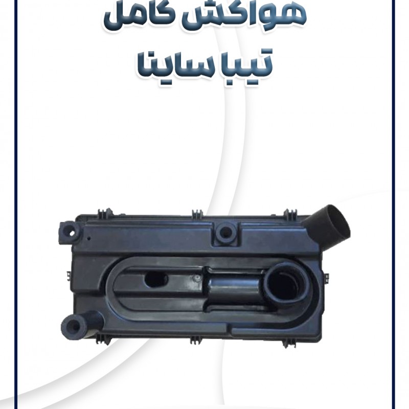 هواکش کامل تیبا ساینا کوئیک