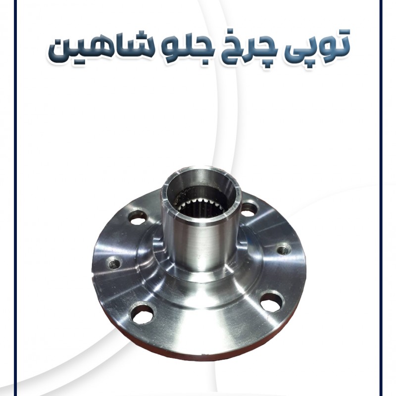 توپی چرخ جلو شاهین شرکتی