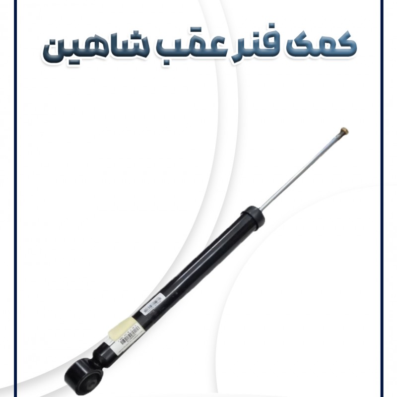 کمک فنر عقب شاهین شرکتی