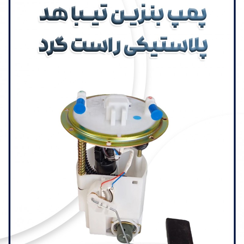 پمپ بنزین هد پلاستیکی راست گرد
